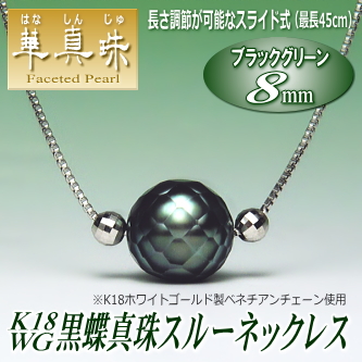 長さ調節可能な【華真珠】K18WG黒蝶真珠スルーネックレス（ブラックグリーンカラー／8mm）