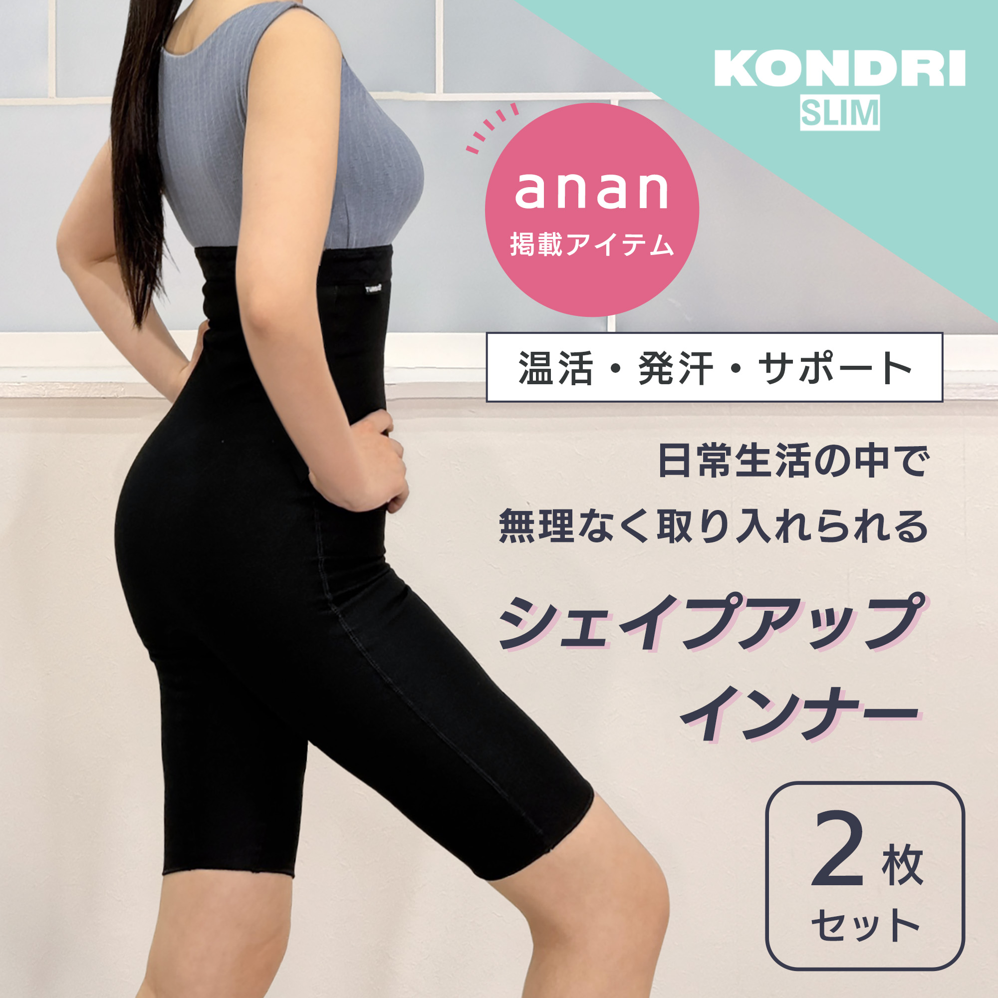 ☆anan掲載☆【お得な2枚セット】コンドリスリム（Kondri Slim）
