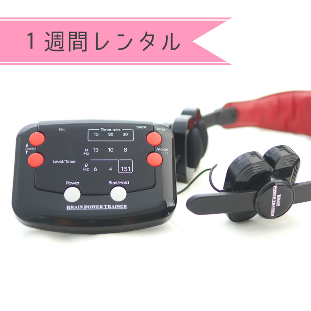 【レンタル】ブレイン・パワー・トレーナー