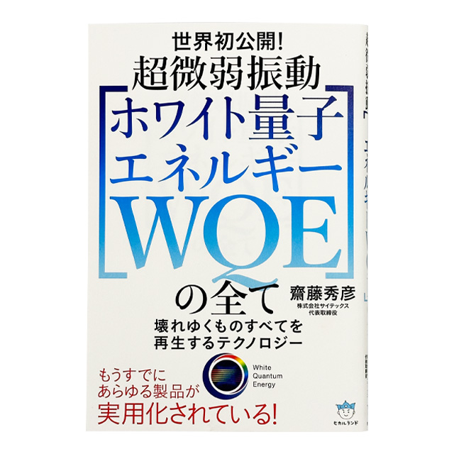 超微弱振動[ホワイト量子エネルギー WQE]の全て