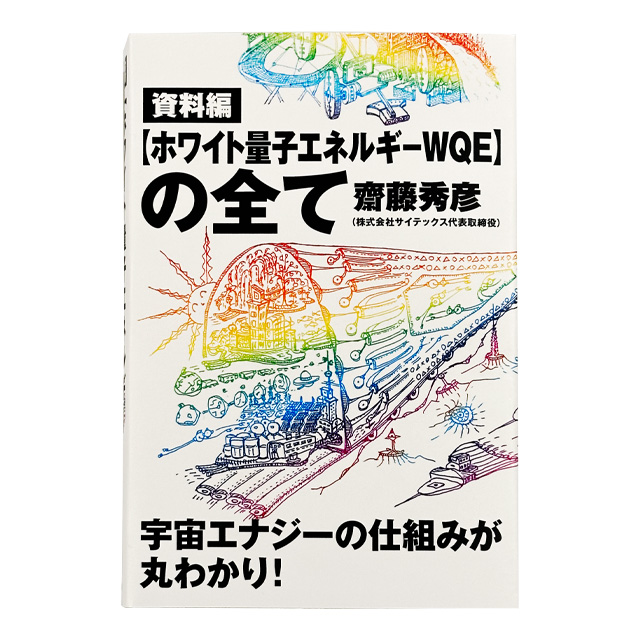 資料編 【ホワイト量子エネルギーWQE】の全て