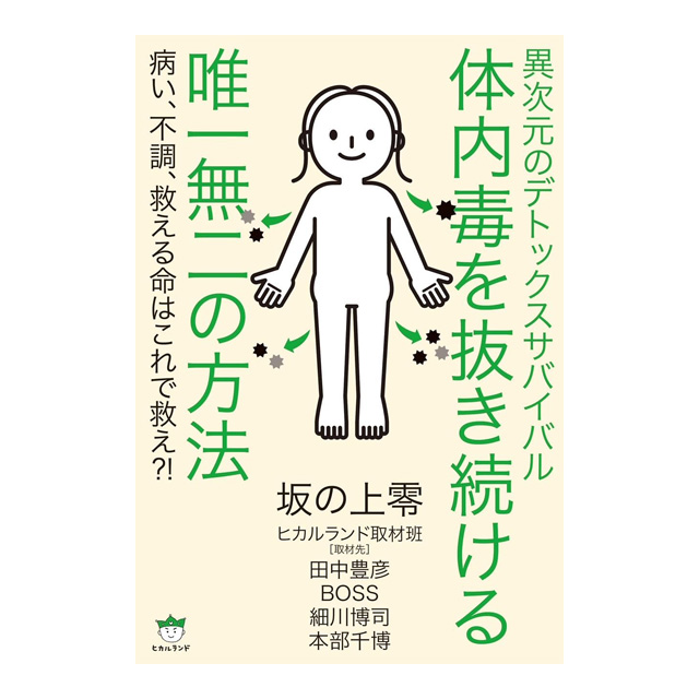 異次元のデトックスサバイバル 体内毒を抜き続ける唯一無二の方法