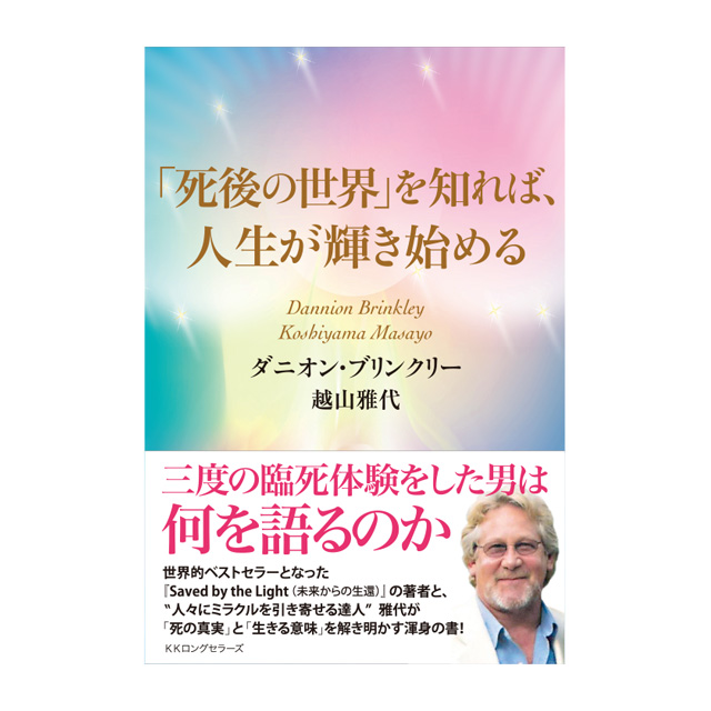「死後の世界」を知れば、人生が輝き始める