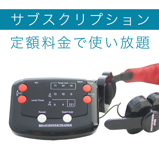ブレイン・パワー・トレーナー　サブスクリプション