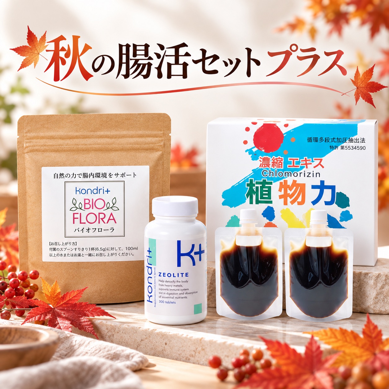 秋の腸活セット プラス（コンドリプラス＋コンドリバイオフローラ＋濃縮エキス植物力）