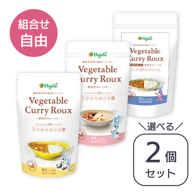 【選べる！お得な2個セット】植物性カレールウ Vegeteable Curry Roux
