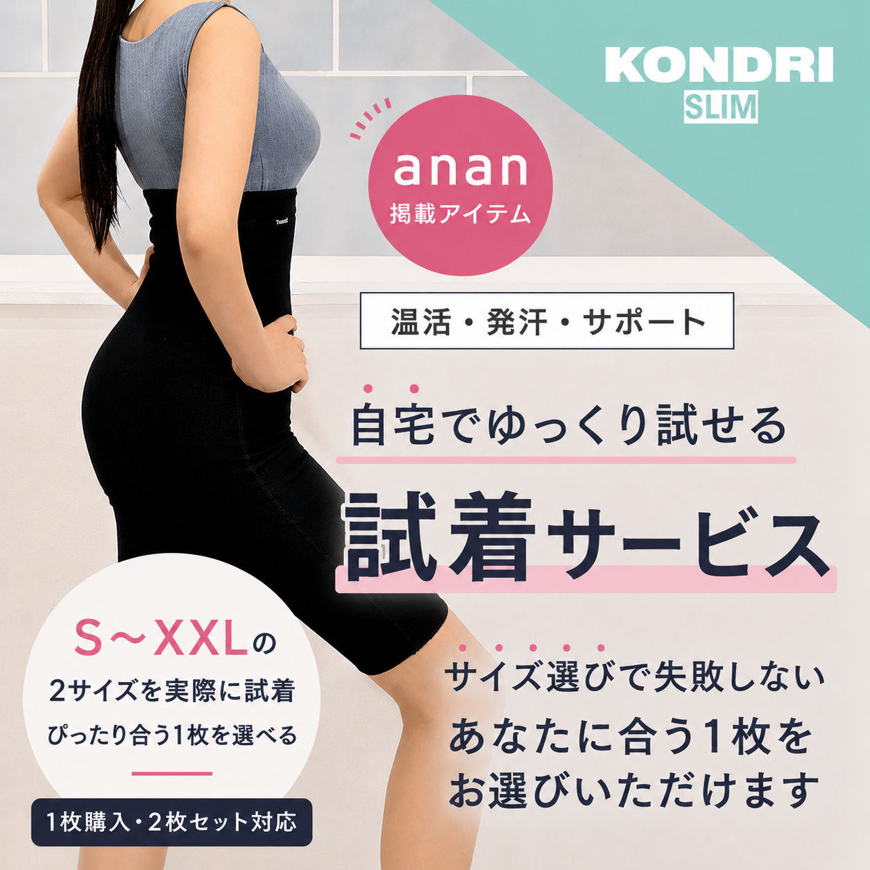 【試着サービス付き】コンドリスリム（Kondri Slim）☆anan掲載☆