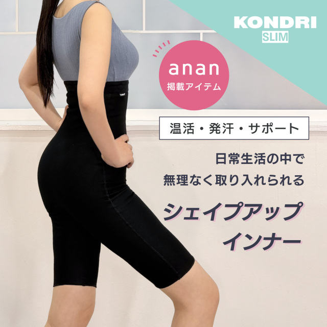 ☆anan掲載☆コンドリスリム（Kondri Slim）