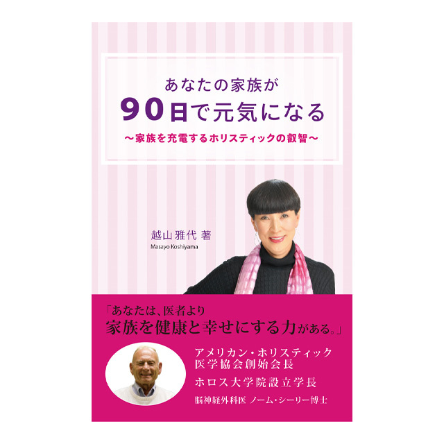 あなたの家族が90日で元気になる～家族を充電するホリスティックの叡智～