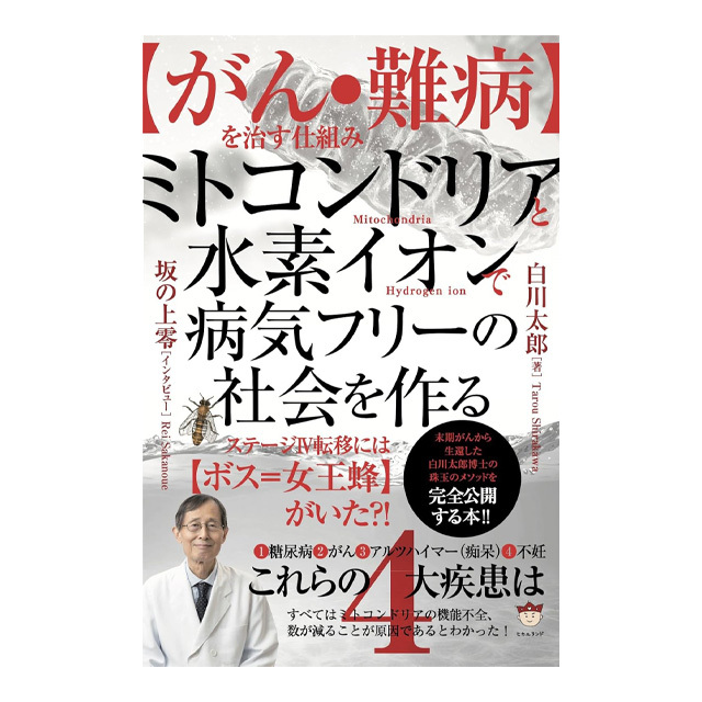 【がん・難病】を治す仕組み ミトコンドリアと水素イオンで病気フリーの社会を作る
