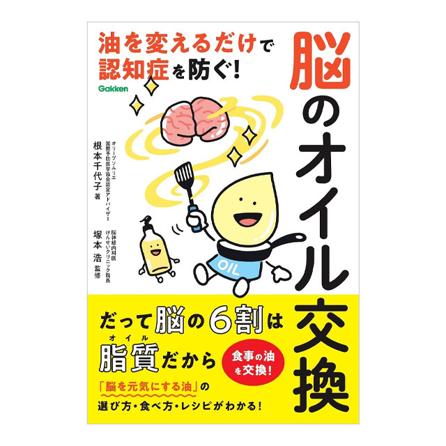 脳のオイル交換： 油を変えるだけで認知症を防ぐ！