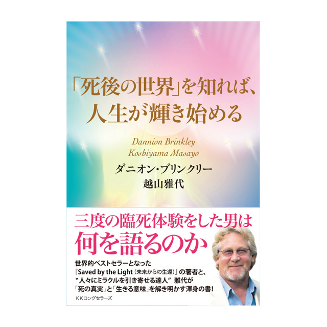 「死後の世界」を知れば、人生が輝き始める