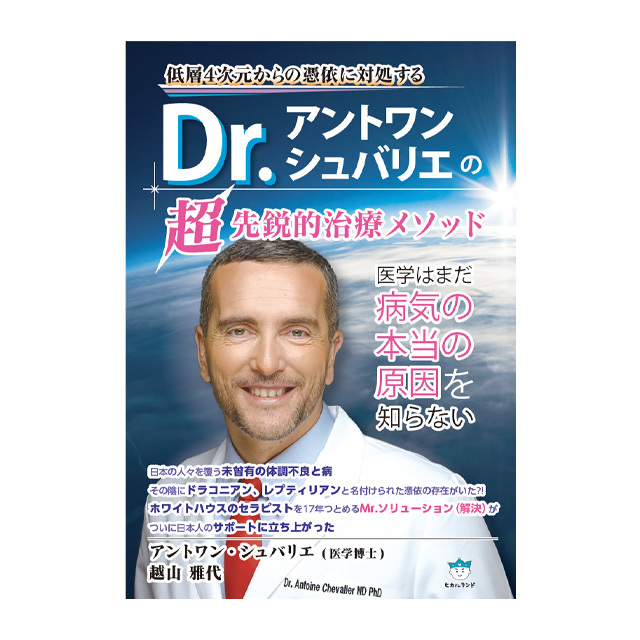 Dr.アントワン・シュバリエの超先鋭的治療メソッド