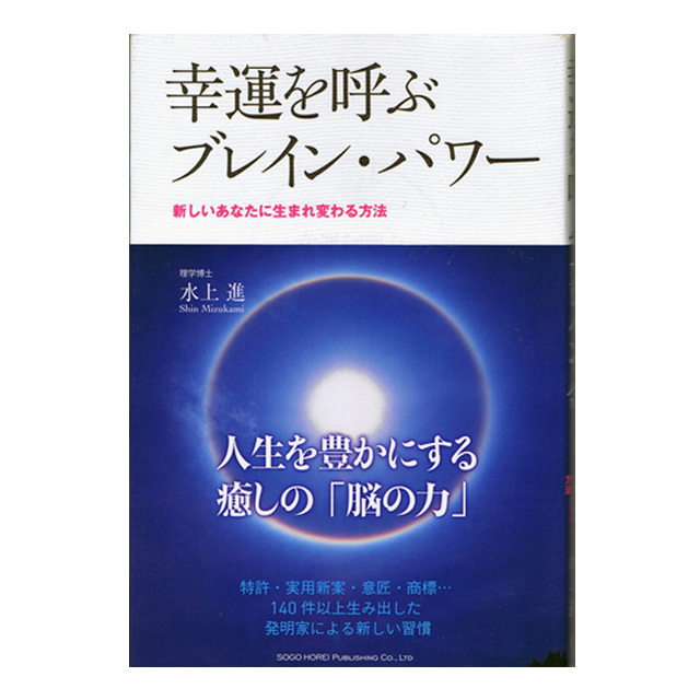 幸運を呼ぶブレイン・パワー～新しいあなたに生まれ変わる方法