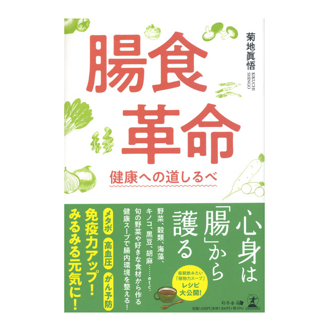 腸食革命 健康への道しるべ