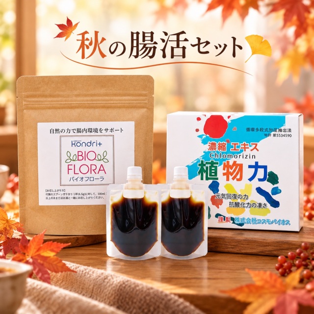 秋の腸活セット（コンドリバイオフローラ＋濃縮エキス植物力）
