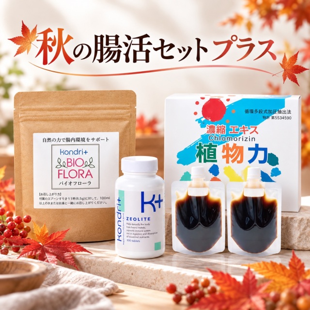 秋の腸活セット プラス(コンドリプラス+コンドリバイオフローラ+濃縮エキス植物力)