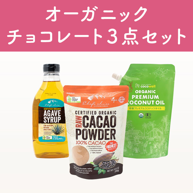 オーガニックチョコレート3点セット