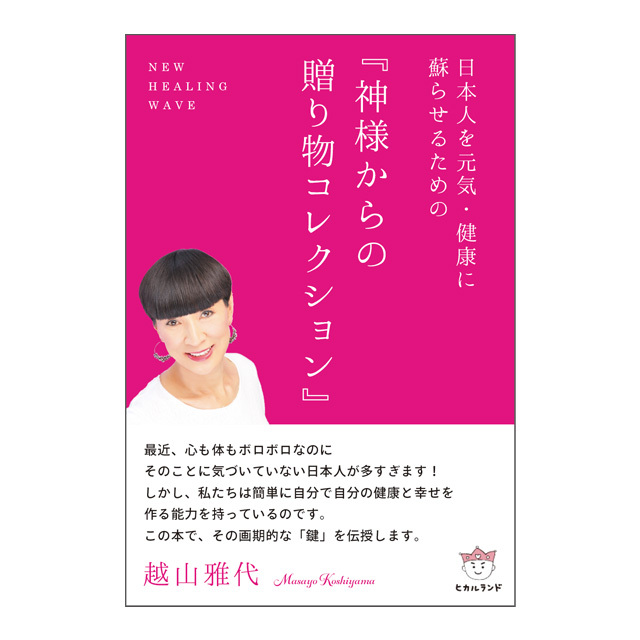 日本人を元気・健康に蘇らせるための『神様からの贈り物コレクション』