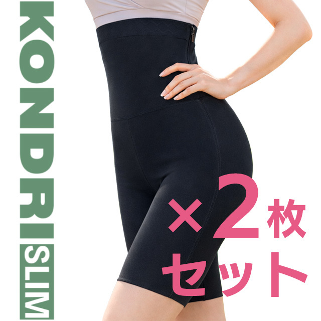【お得な2枚セット】コンドリスリム