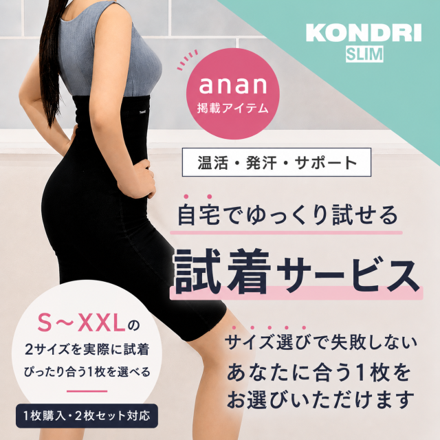 【試着サービス付き】コンドリスリム（Kondri Slim）☆anan掲載☆
