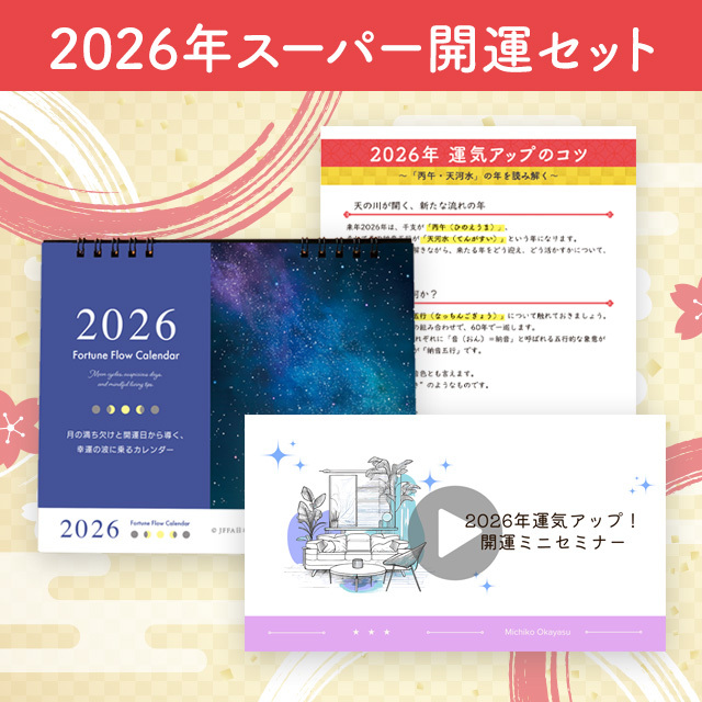 【幸運研究家 岡安美智子先生 監修】2026年スーパー開運セット
