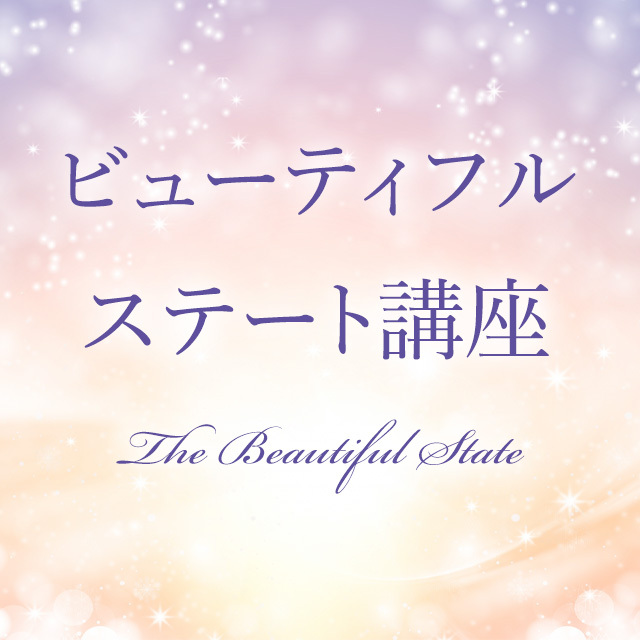 ビューティフルステート講座