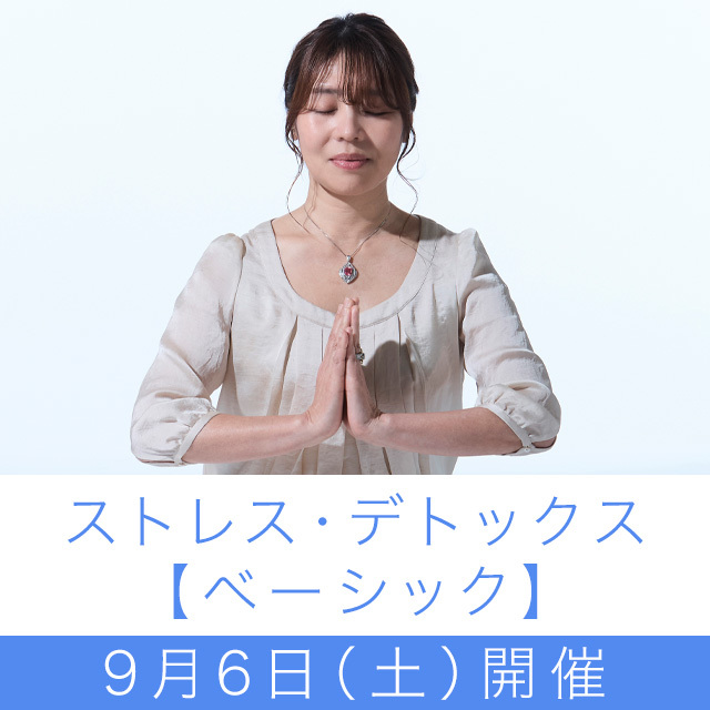 ストレス・デトックス【ベーシック】〈2025年9月6日開催〉