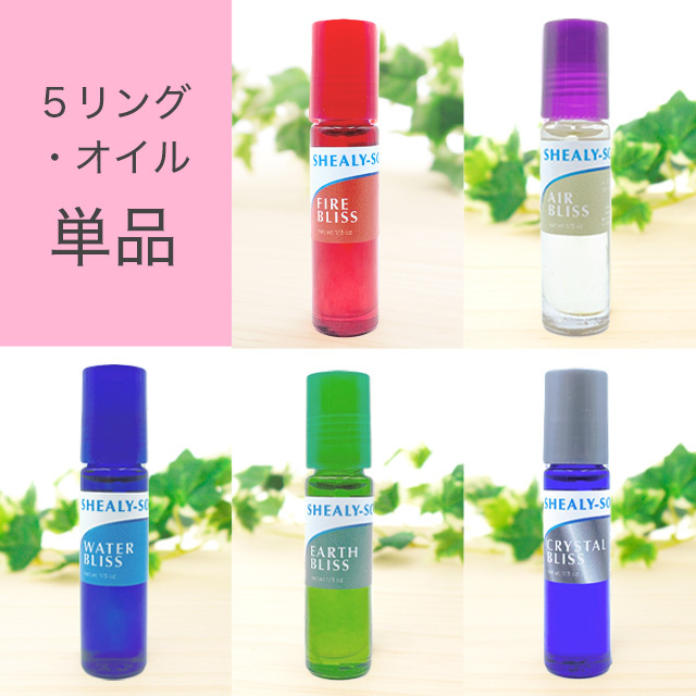 【5リング・オイル】単品