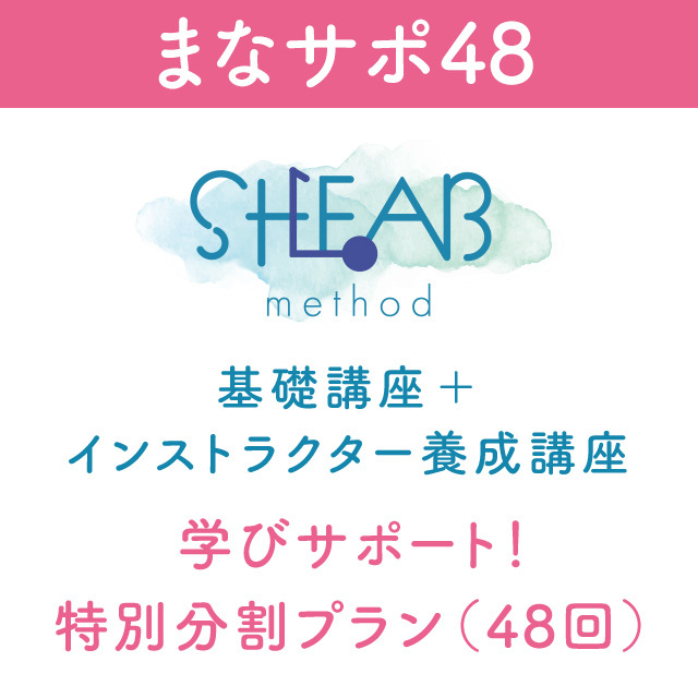 【まなサポ48】学びサポート！特別分割プラン＜SHEAB method編＞［HPAプレゼンツ第一弾］