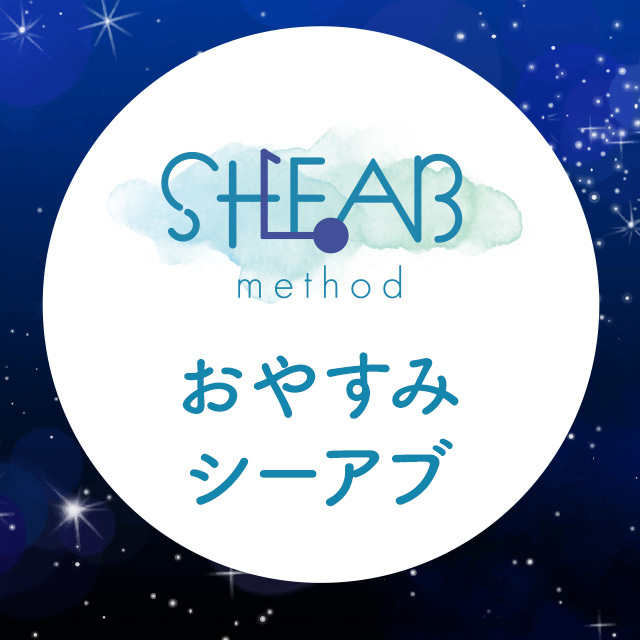 【SHEAB method】おやすみシーアブ