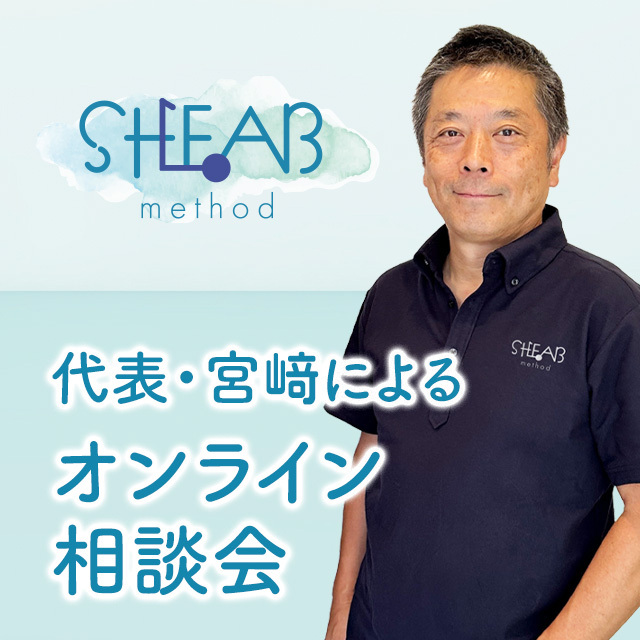 【SHEAB method】代表・宮崎による オンライン相談会
