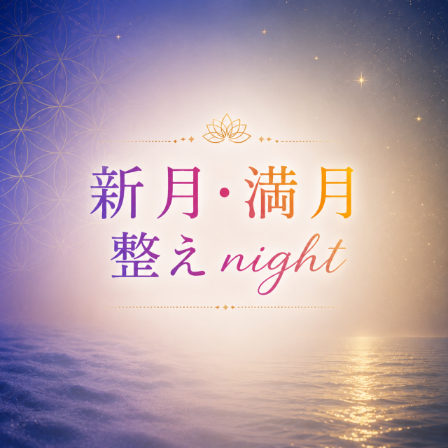 新月満月整えnight