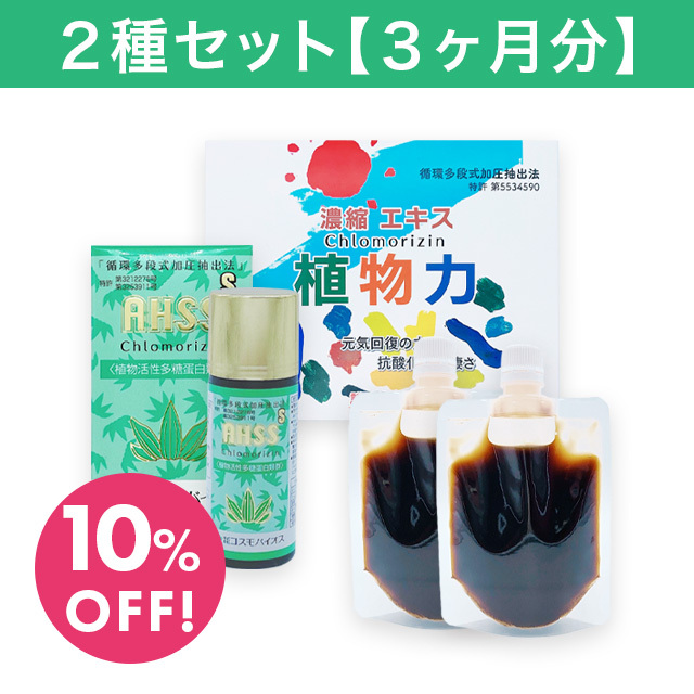 「クマ笹シリーズ」２種セット（３ヶ月分）＜濃縮エキス植物力＆AHSS（液状）＞