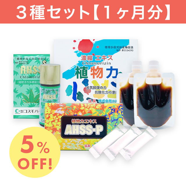 「クマ笹シリーズ」３種セット（１ヶ月分）＜濃縮エキス植物力＆AHSS＆AHSS-P＞