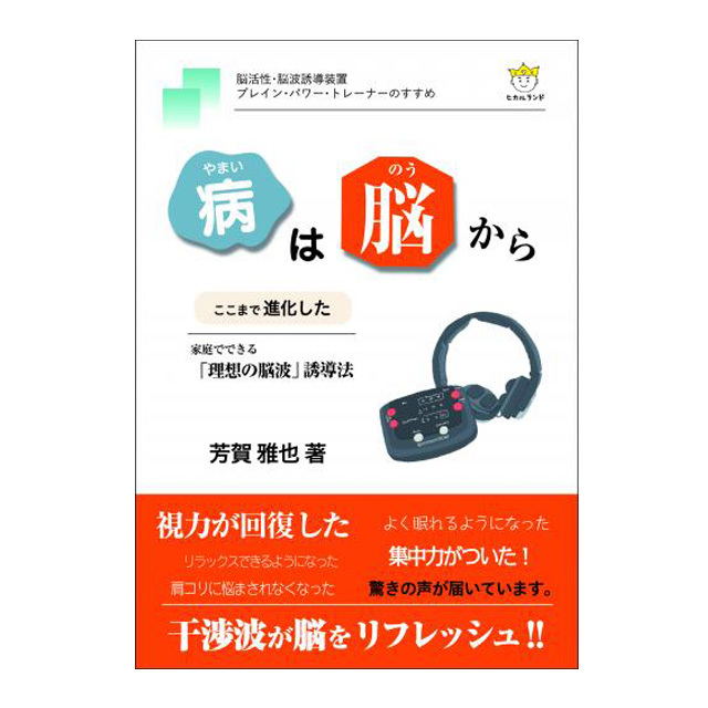 病(やまい)は脳(のう)から ここまで進化した 家庭でできる「理想の脳波」誘導法