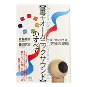【量子オーガニックサウンド】のすべて