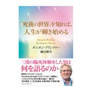 「死後の世界」を知れば、人生が輝き始める