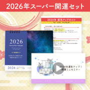 【幸運研究家 岡安美智子先生 監修】2026年スーパー開運セット