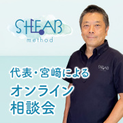 【SHEAB method】代表・宮崎による オンライン相談会