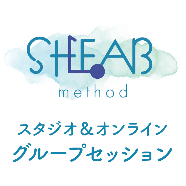 【SHEAB method】スタジオ＆オンライン グループセッション