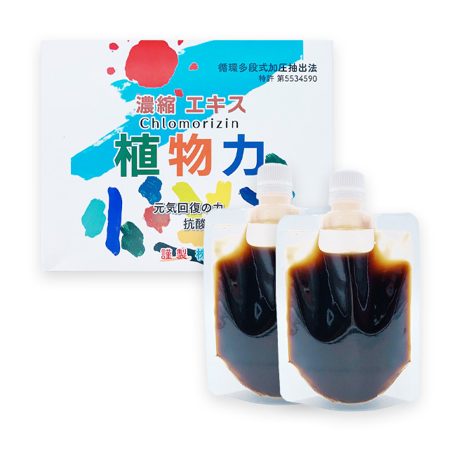 濃縮エキス植物力
