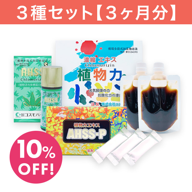 「クマ笹シリーズ」３種セット（３ヶ月分）＜濃縮エキス植物力＆AHSS＆AHSS-P＞