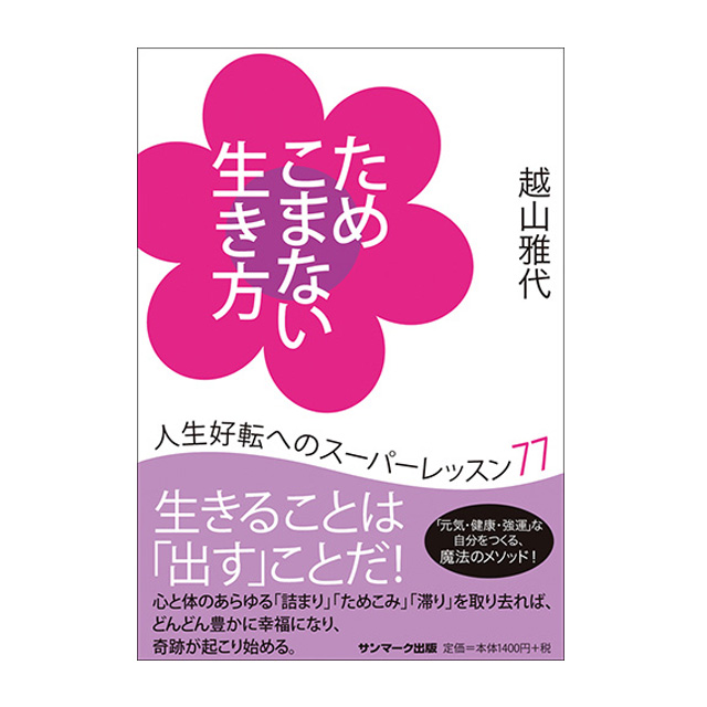 ためこまない生き方