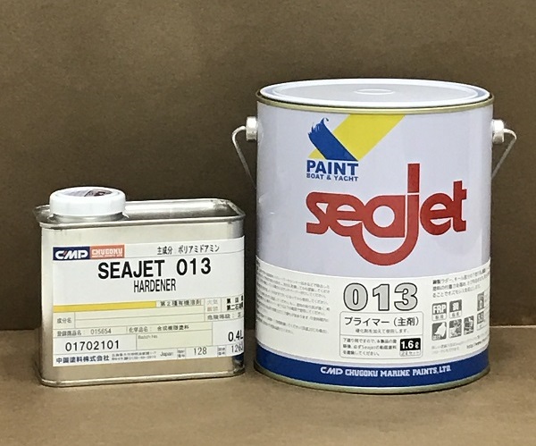【船底塗料用】シージェット　013FRPプライマー　2Lセット