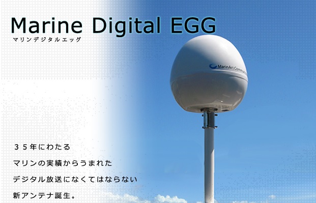 高性能地上デジタル 無指向性アンテナ【Marine Digital EGG】