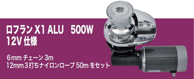 【台数限定、早い者勝！】ロフランX1alu　12V/500W　チェーン3m・専用ロープ50m付