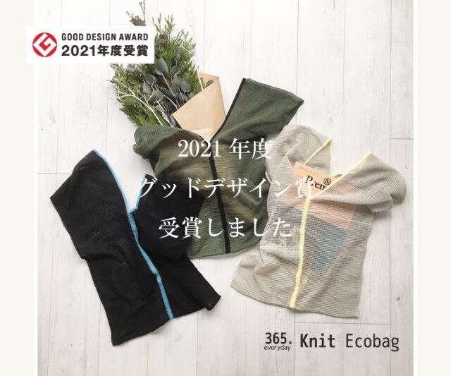 【GOOD DESIGN AWARD 2021受賞】365.Knitecobag_L