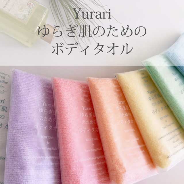 【日本製】yurari ゆらぎ肌のためのボディタオル