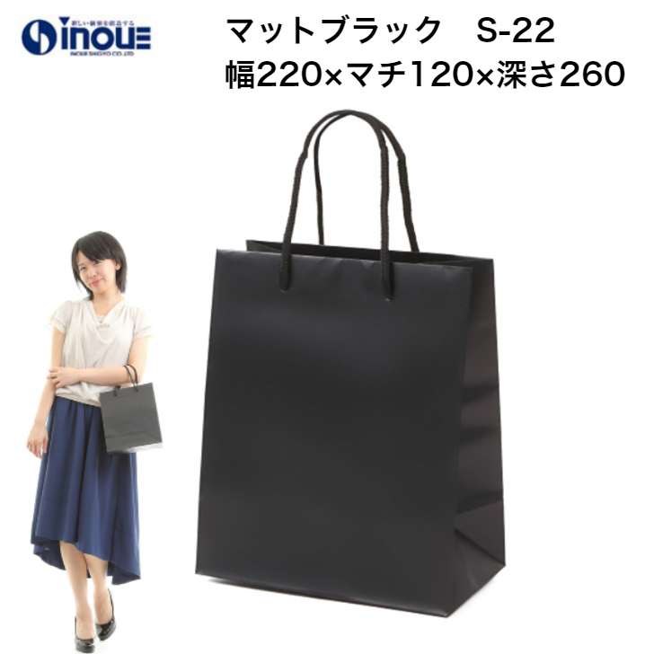 紙袋 高級 手提げ 黒 無地 コート紙  マット・ブラック S-22 220W×120D×260H B5サイズ対応 10枚 50枚 300枚
